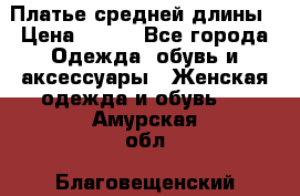 Платье средней длины › Цена ­ 150 - Все города Одежда, обувь и аксессуары » Женская одежда и обувь   . Амурская обл.,Благовещенский р-н